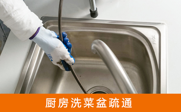 原州疏通洗菜盆